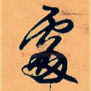 處