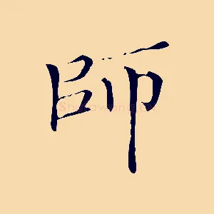 師