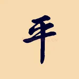 平