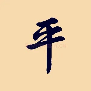 平