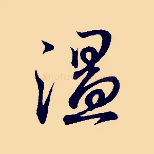 溫