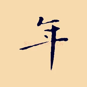 年