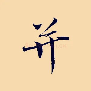并