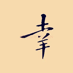 幸