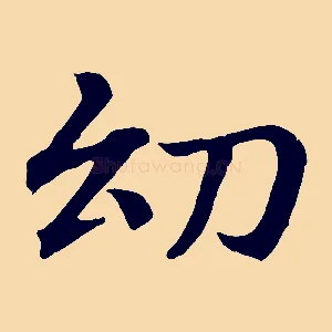 幼