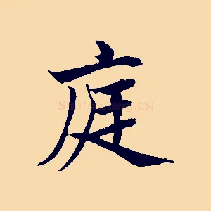 庭