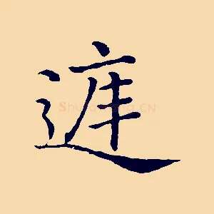 庭