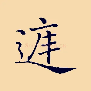 庭
