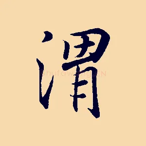 渭