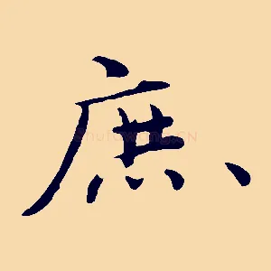 庶