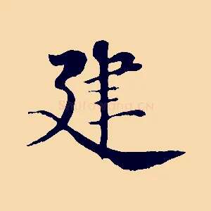 建