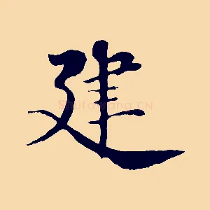 建