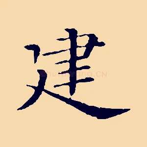 建