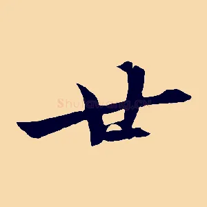 廿