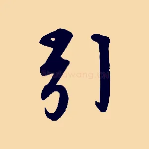 引