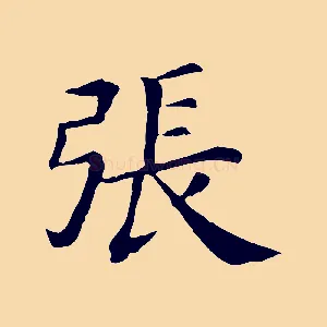 張