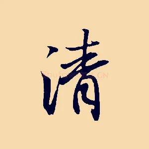 清