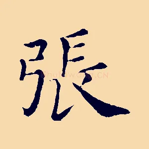 張