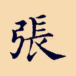 張