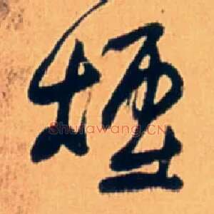 烟