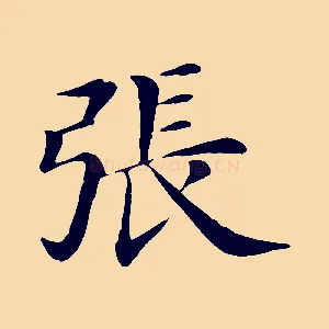 張