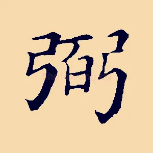 弼