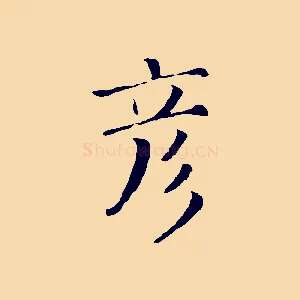彥