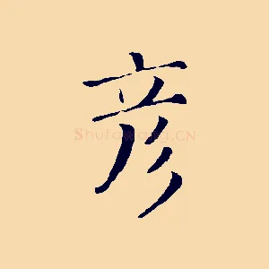 彥