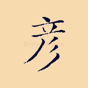 彥