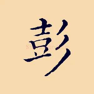 彭