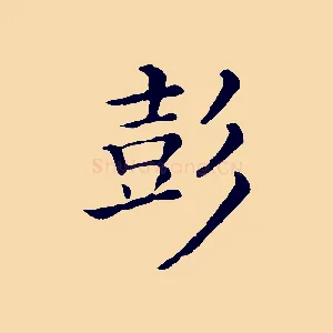 彭