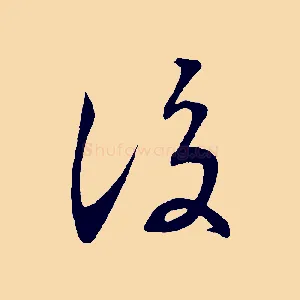 後