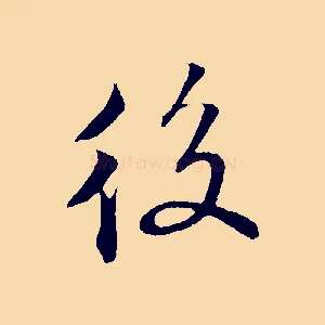 後
