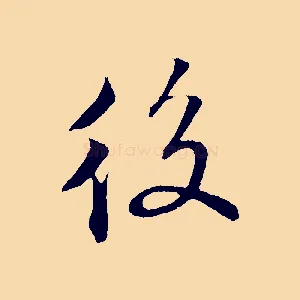 後