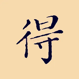 得