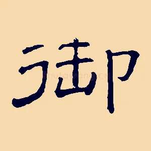 御