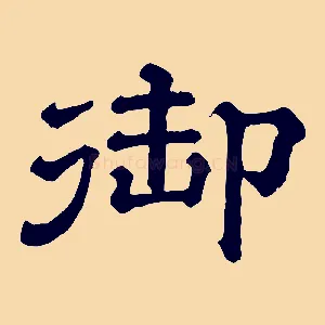 御