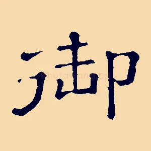 御