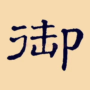 御