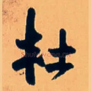 杜