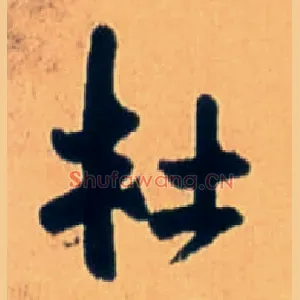 杜