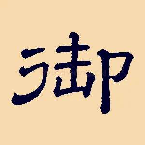 御