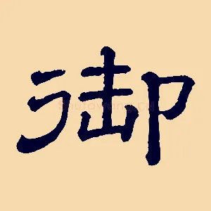 御