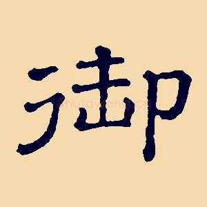 御