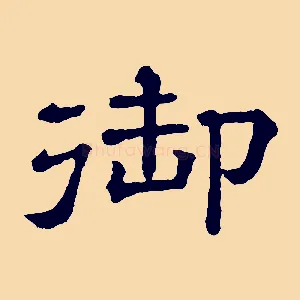 御