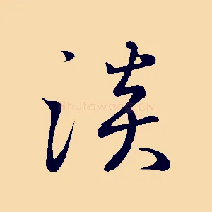 淡