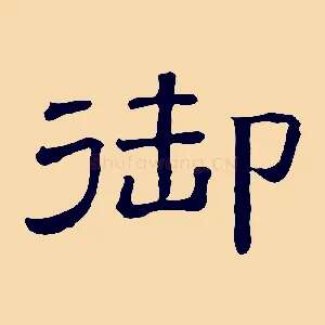 御