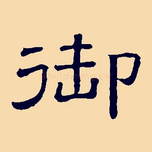 御