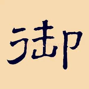 御