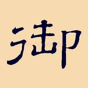 御